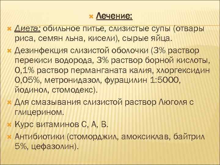Лечение: Диета: обильное питье, слизистые супы (отвары риса, семян льна, кисели), сырые яйца. Дезинфекция