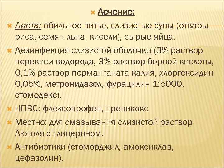 Лечение: Диета: обильное питье, слизистые супы (отвары риса, семян льна, кисели), сырые яйца. Дезинфекция