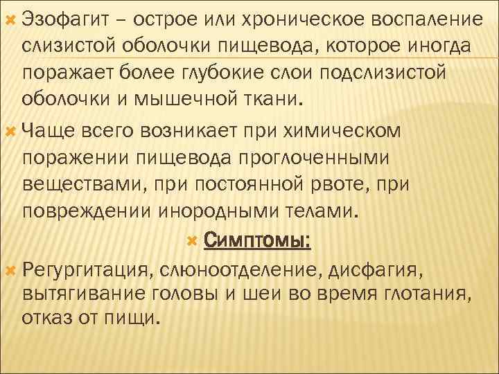  Эзофагит – острое или хроническое воспаление слизистой оболочки пищевода, которое иногда поражает более