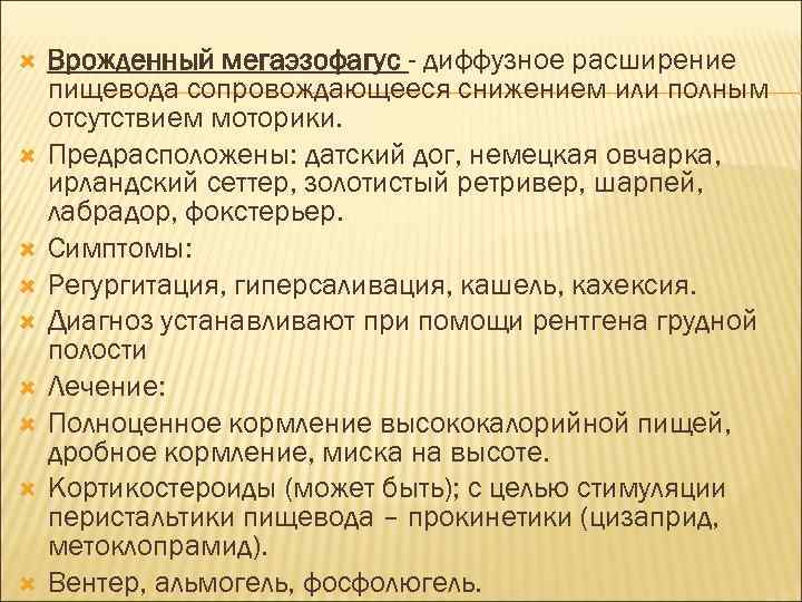  Врожденный мегаэзофагус - диффузное расширение пищевода сопровождающееся снижением или полным отсутствием моторики. Предрасположены: