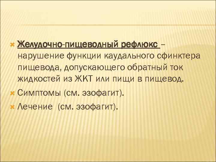  Желудочно-пищеводный рефлюкс – нарушение функции каудального сфинктера пищевода, допускающего обратный ток жидкостей из
