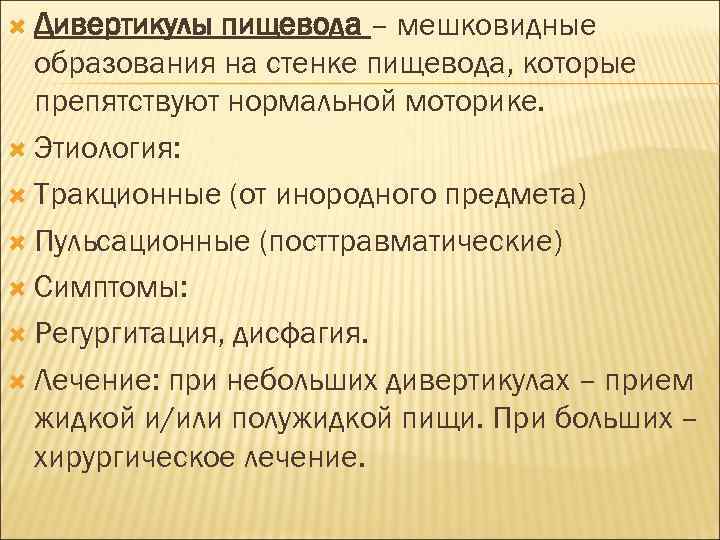  Дивертикулы пищевода – мешковидные образования на стенке пищевода, которые препятствуют нормальной моторике. Этиология: