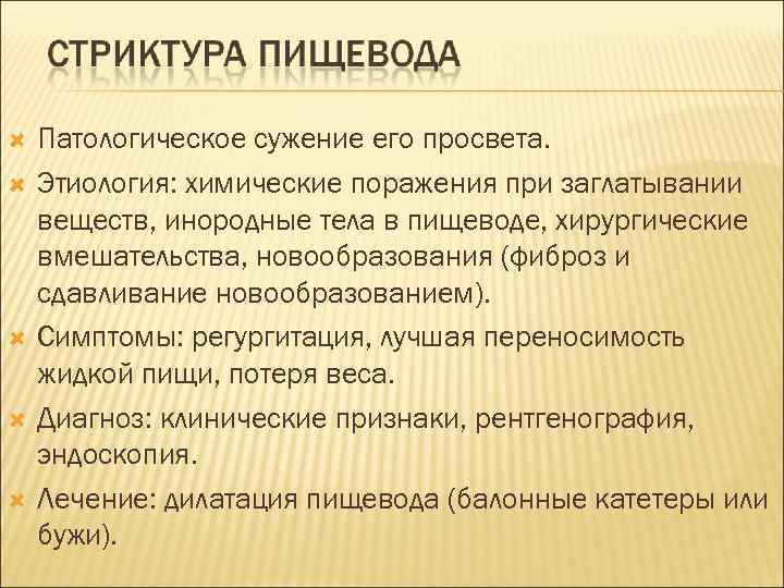  Патологическое сужение его просвета. Этиология: химические поражения при заглатывании веществ, инородные тела в