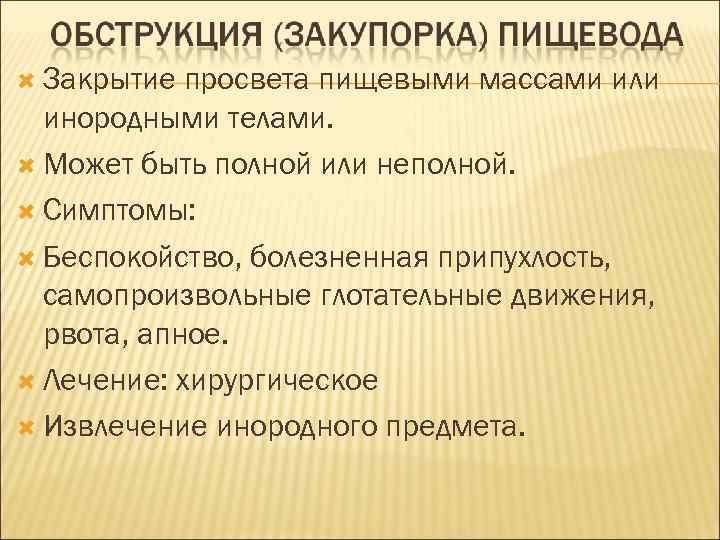  Закрытие просвета пищевыми массами или инородными телами. Может быть полной или неполной. Симптомы: