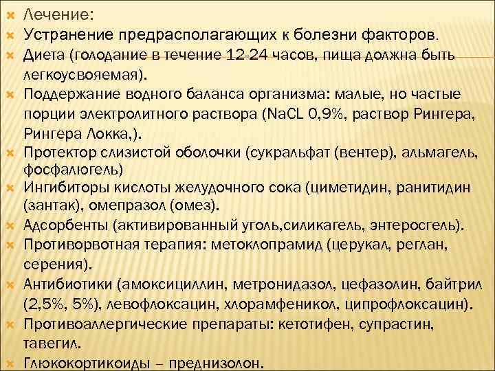  Лечение: Устранение предрасполагающих к болезни факторов. Диета (голодание в течение 12 -24 часов,