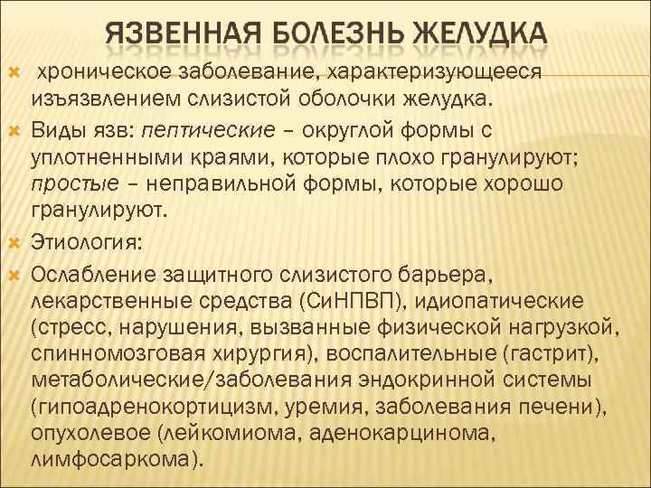  хроническое заболевание, характеризующееся изъязвлением слизистой оболочки желудка. Виды язв: пептические – округлой формы