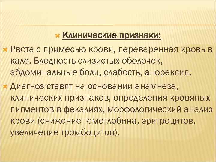  Клинические признаки: Рвота с примесью крови, переваренная кровь в кале. Бледность слизистых оболочек,