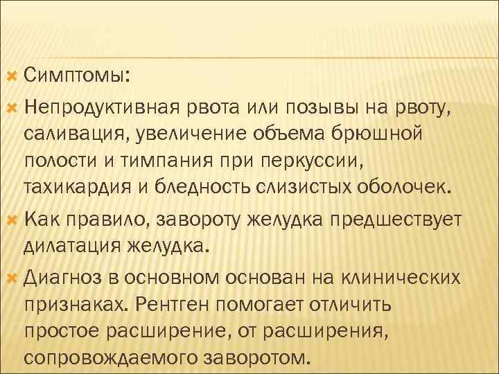  Симптомы: Непродуктивная рвота или позывы на рвоту, саливация, увеличение объема брюшной полости и