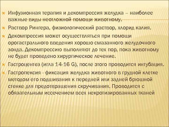  Инфузионная терапия и декомпрессия желудка – наиболее важные виды неотложной помощи животному. Раствор