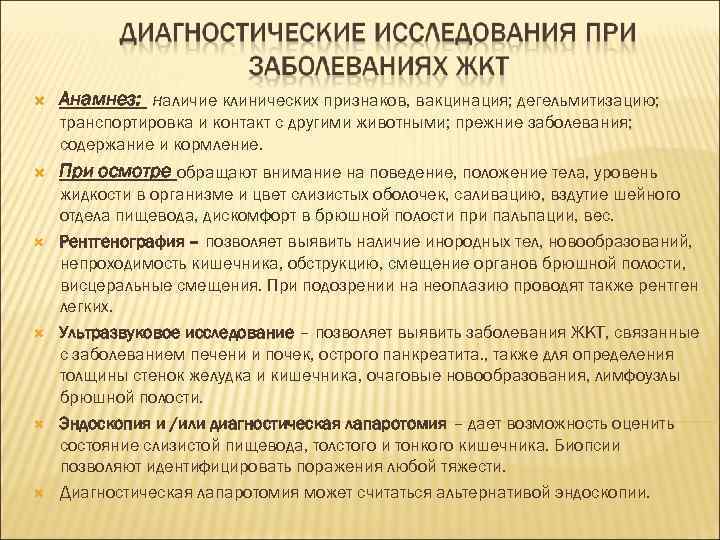  Анамнез: наличие клинических признаков, вакцинация; дегельмитизацию; транспортировка и контакт с другими животными; прежние