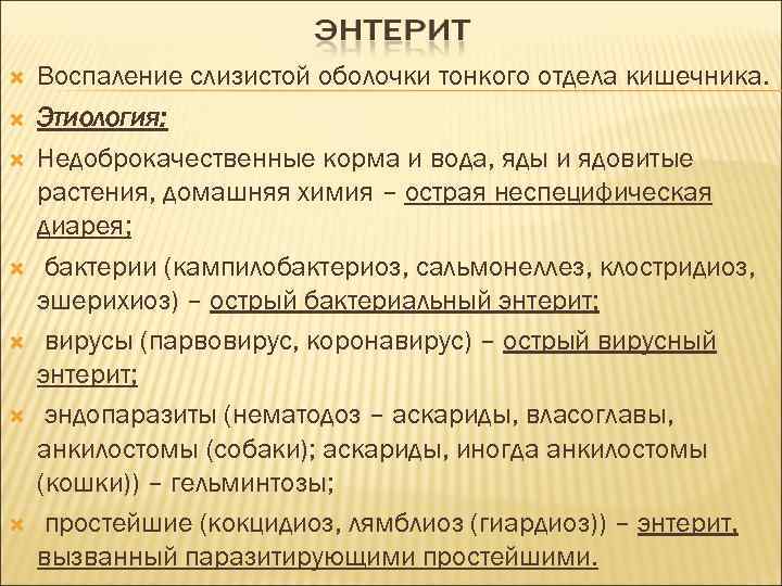  Воспаление слизистой оболочки тонкого отдела кишечника. Этиология: Недоброкачественные корма и вода, яды и