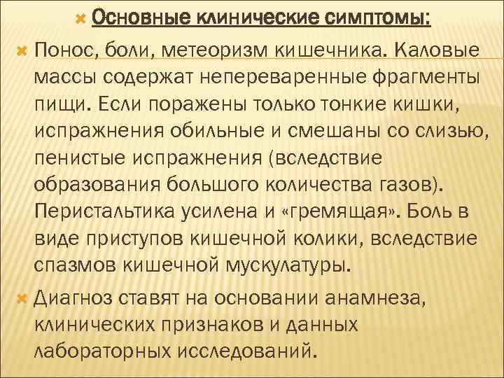  Основные клинические симптомы: Понос, боли, метеоризм кишечника. Каловые массы содержат непереваренные фрагменты пищи.
