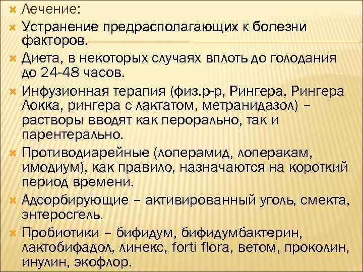  Лечение: Устранение предрасполагающих к болезни факторов. Диета, в некоторых случаях вплоть до голодания