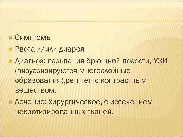  Симптомы Рвота и/или диарея Диагноз: пальпация брюшной полости, УЗИ (визуализируются многослойные образования), рентген