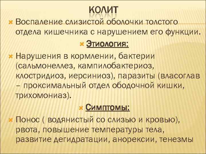  Воспаление слизистой оболочки толстого отдела кишечника с нарушением его функции. Этиология: Нарушения в