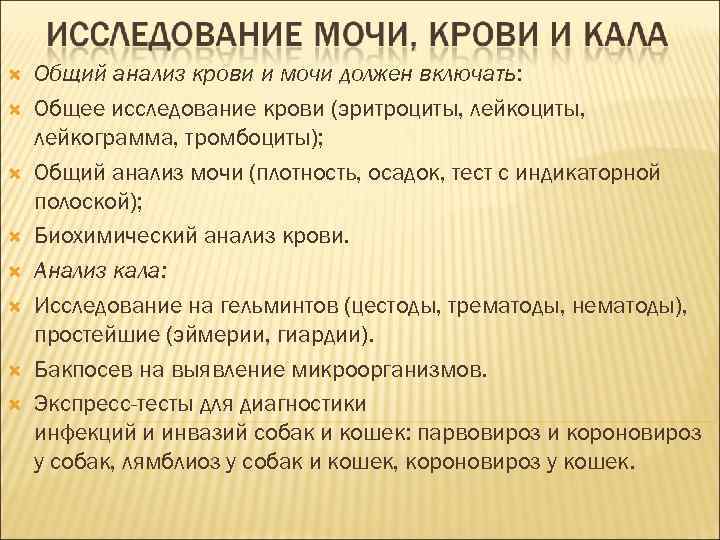  Общий анализ крови и мочи должен включать: Общее исследование крови (эритроциты, лейкограмма, тромбоциты);