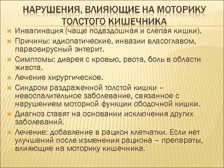  Инвагинация (чаще подвздошная и слепая кишки). Причины: идиопатические, инвазии власоглавом, парвовирусный энтерит. Симптомы: