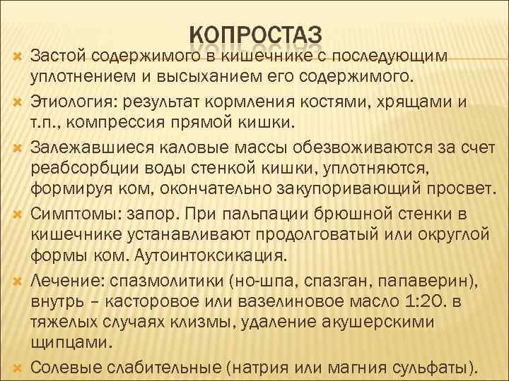  Застой содержимого в кишечнике с последующим уплотнением и высыханием его содержимого. Этиология: результат