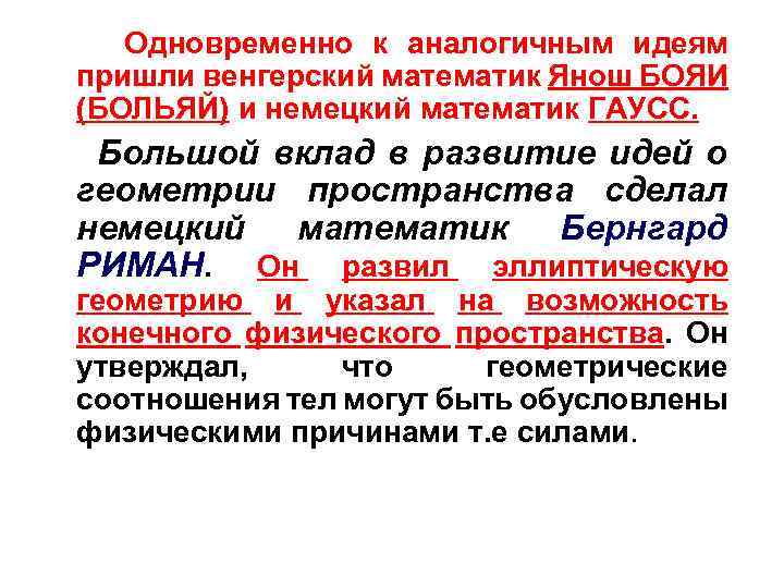 Одновременно к аналогичным идеям пришли венгерский математик Янош БОЯИ (БОЛЬЯЙ) и немецкий математик ГАУСС.