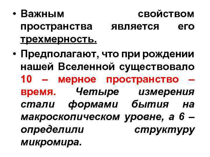  • Важным свойством пространства является его трехмерность. • Предполагают, что при рождении нашей