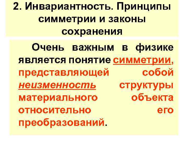 2. Инвариантность. Принципы симметрии и законы сохранения Очень важным в физике является понятие симметрии,