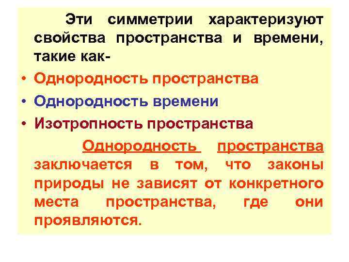 Однородность. Однородность пространства и времени. Свойства характеризующие пространство. Однородность и изотропность пространства. Изотропность пространства симметрия.