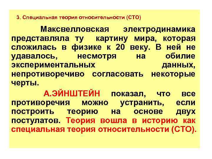 3. Специальная теория относительности (СТО) Максвелловская электродинамика представляла ту картину мира, которая сложилась в