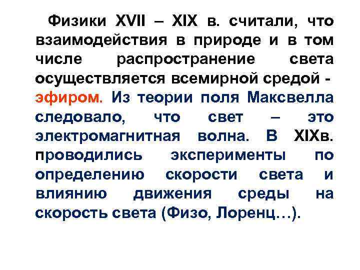 Физики XVII – XIX в. считали, что взаимодействия в природе и в том числе