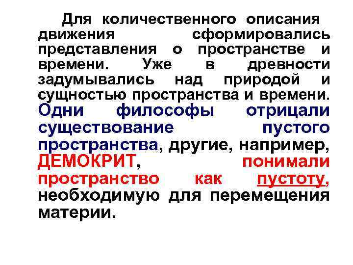 Для количественного описания движения сформировались представления о пространстве и времени. Уже в древности задумывались