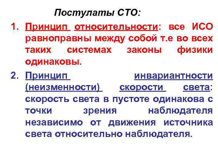 Постулаты СТО: 1. Принцип относительности: все ИСО равноправны между собой т. е во всех