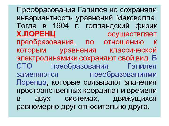 Преобразования Галилея не сохраняли инвариантность уравнений Максвелла. Тогда в 1904 г. голландский физик Х.