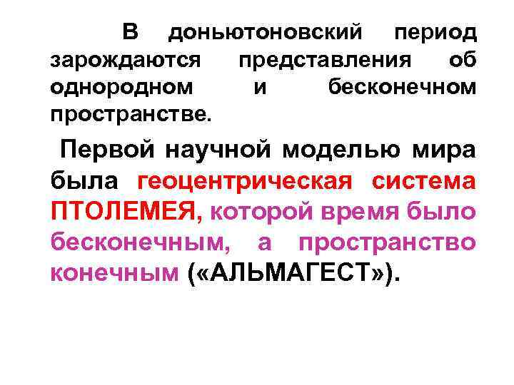 В доньютоновский период зарождаются представления об однородном и бесконечном пространстве. Первой научной моделью мира