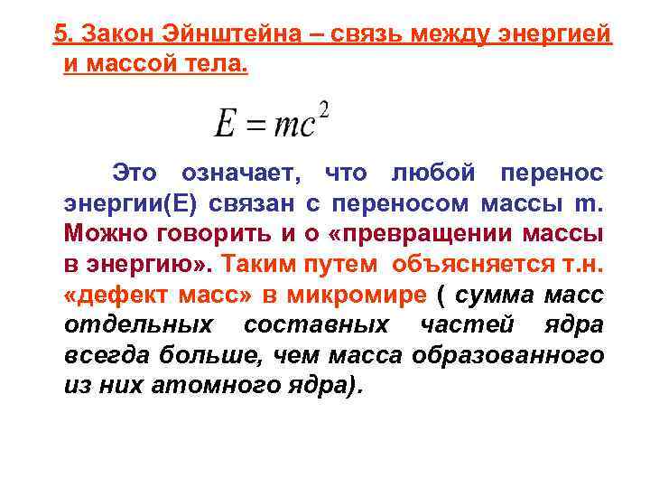 Понятие эйнштейн. Соотношение между массой и энергией формула. Формула энергии Эйнштейна. Взаимосвязь массы и энергии.