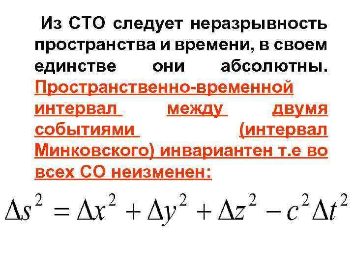 Временной интервал. Специальная теория относительности интервал между событиями. Пространственно-временной интервал. Пространственно-временной интервал между событиями. Интервал между событиями в СТО.