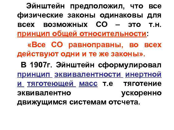 Эйнштейн предположил, что все физические законы одинаковы для всех возможных СО – это т.