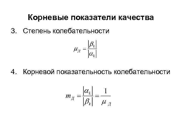 Корневые показатели качества 3. Степень колебательности 4. Корневой показательность колебательности 