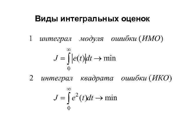 Виды интегральных оценок 