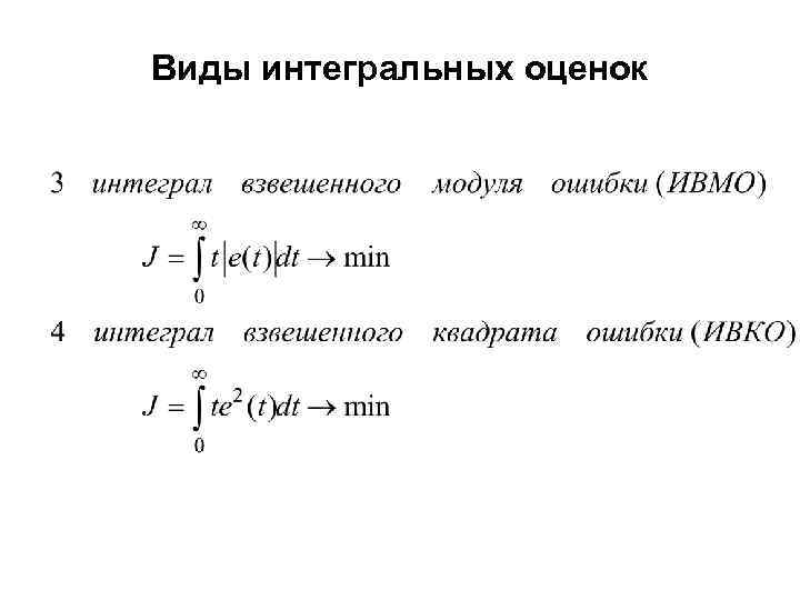 Виды интегральных оценок 