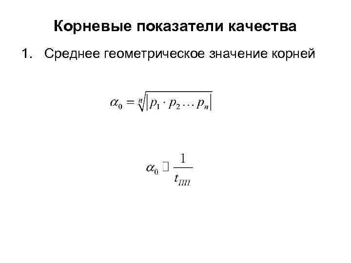 Корневые показатели качества 1. Среднее геометрическое значение корней 