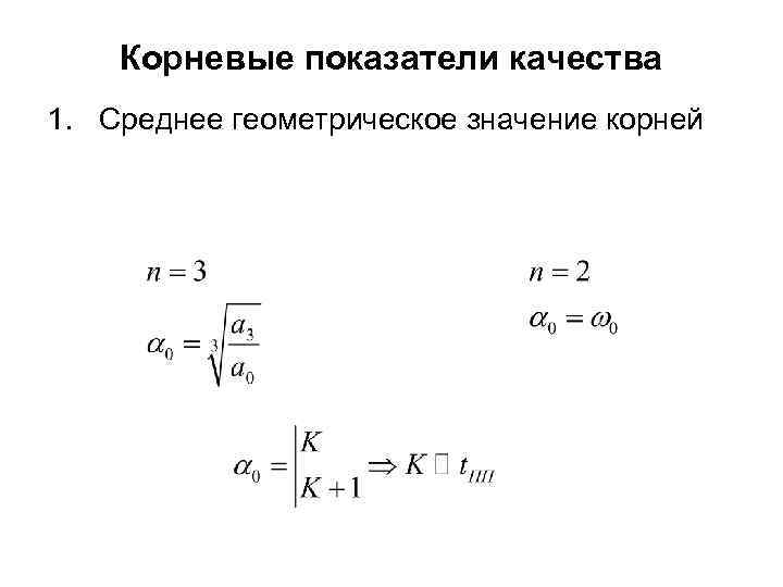 Метод корень. Корневые показатели качества. Корневые показатели качества регулирования. Среднее геометрическое корней. Среднее геометрическое значение.