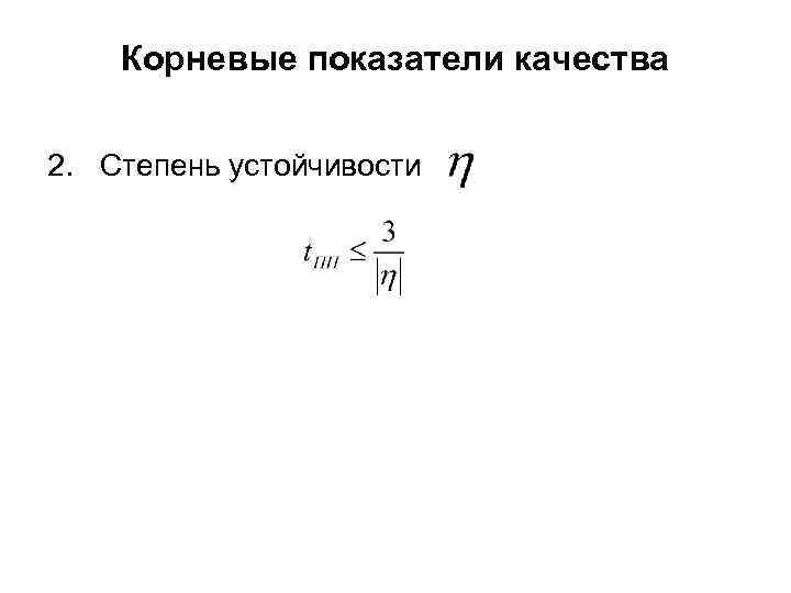 Корневые показатели качества 2. Степень устойчивости 