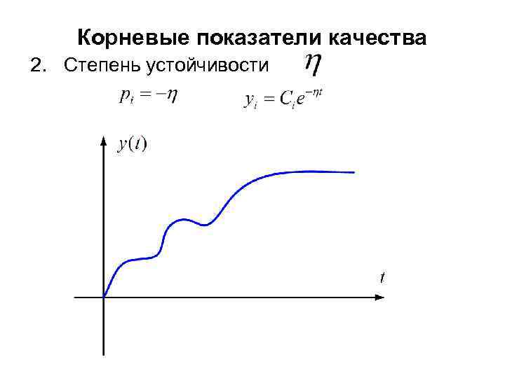 Корневые показатели качества 2. Степень устойчивости 