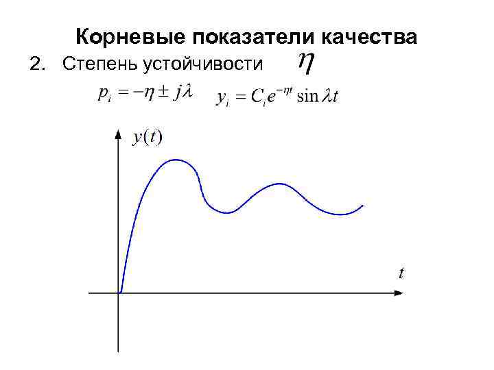 Корневые показатели качества 2. Степень устойчивости 