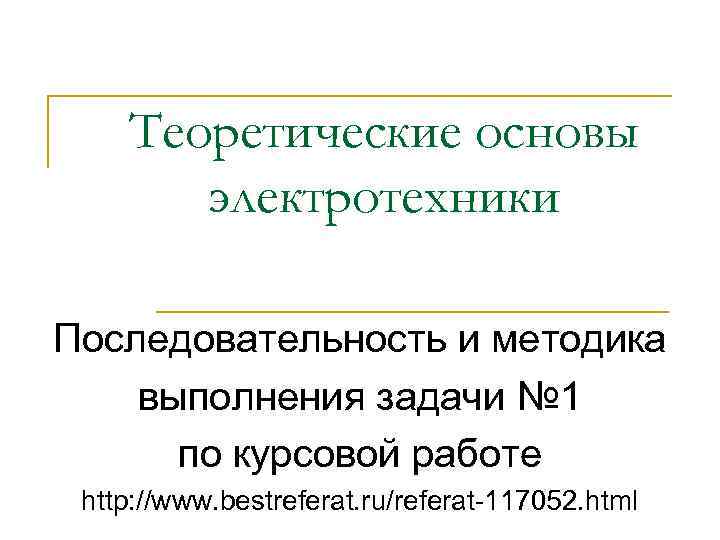 Теоретические основы электротехники Последовательность и методика выполнения задачи № 1 по курсовой работе http: