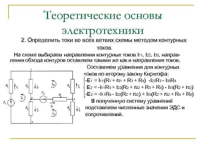 Теоретические основы электротехники 2. Определить токи во всех ветвях схемы методом контурных токов На