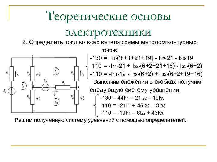 Теоретические основы электротехники 2. Определить токи во всех ветвях схемы методом контурных токов -130