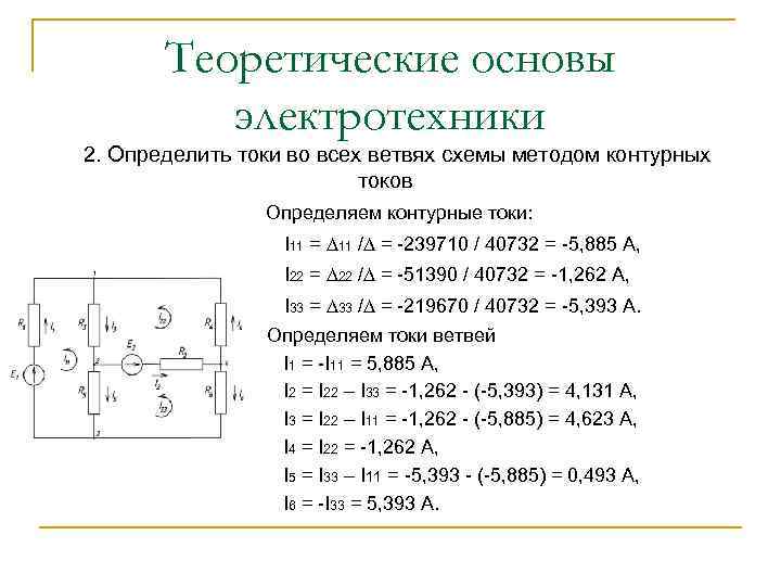 Теоретические основы электротехники 2. Определить токи во всех ветвях схемы методом контурных токов Определяем