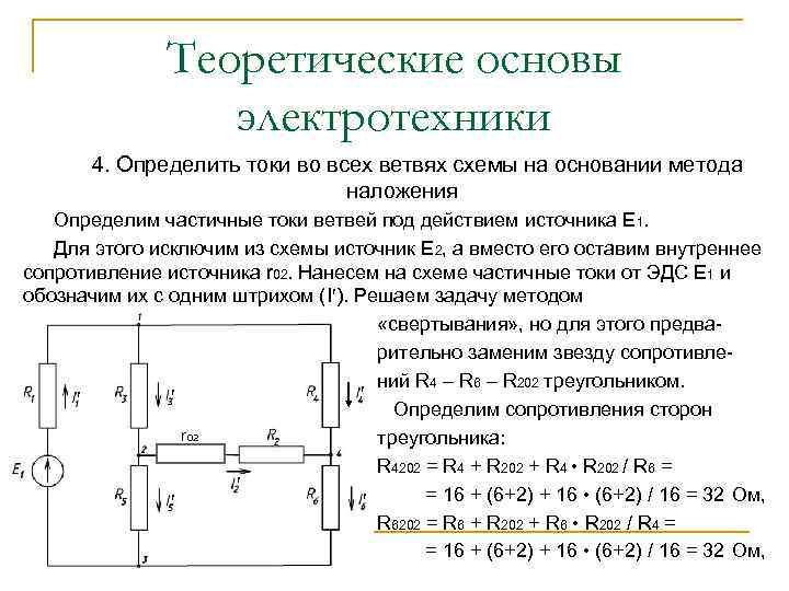 Теоретические основы электротехники 4. Определить токи во всех ветвях схемы на основании метода наложения