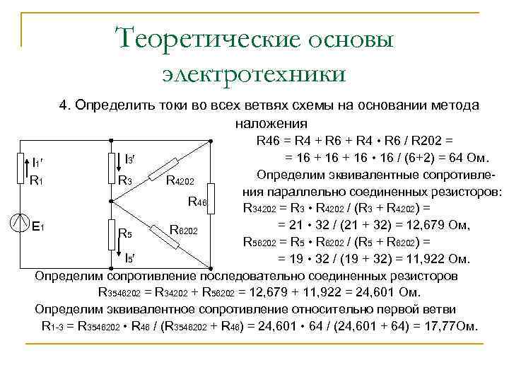 Теоретические основы электротехники 4. Определить токи во всех ветвях схемы на основании метода наложения