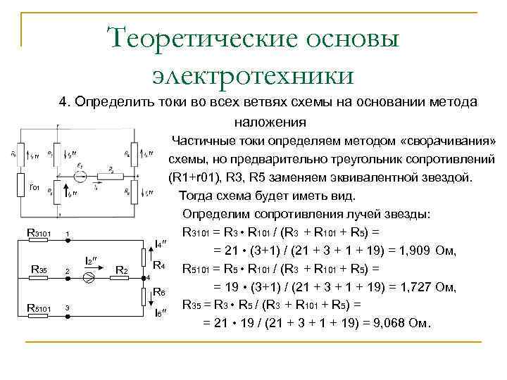 По принципу наложения ток в любой ветви сложной схемы содержащей несколько источников равен